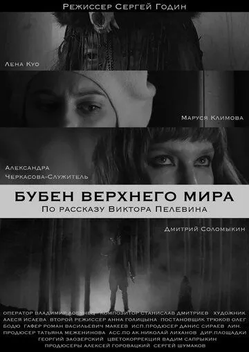 Бубен Верхнего мира (2020) смотреть онлайн