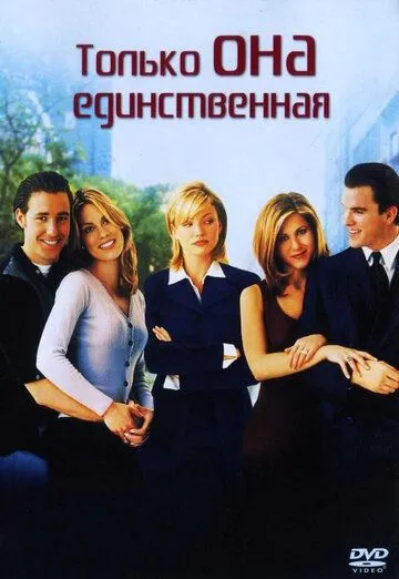 Только она единственная (1996) смотреть онлайн