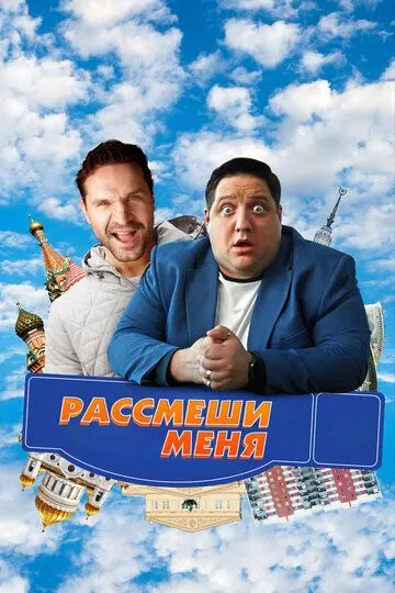 Рассмеши меня (2023) смотреть онлайн