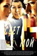 Свет мой (2007) смотреть онлайн