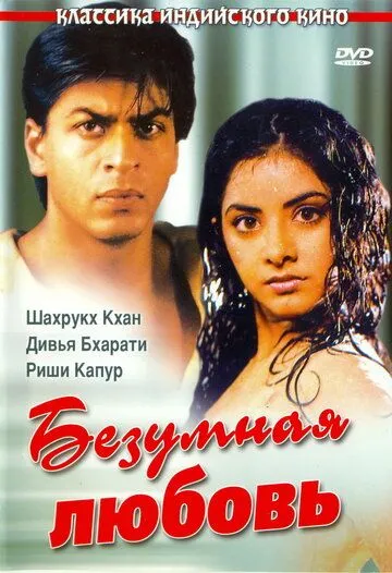 Безумная любовь (1992) смотреть онлайн