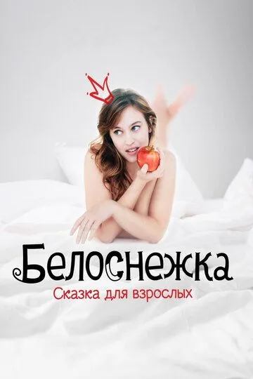 Белоснежка. Сказка для взрослых (2019) смотреть онлайн