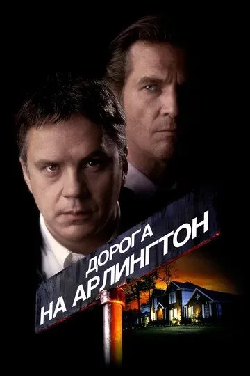 Дорога на Арлингтон (1998) смотреть онлайн