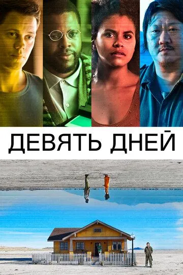 Девять дней (2020) смотреть онлайн