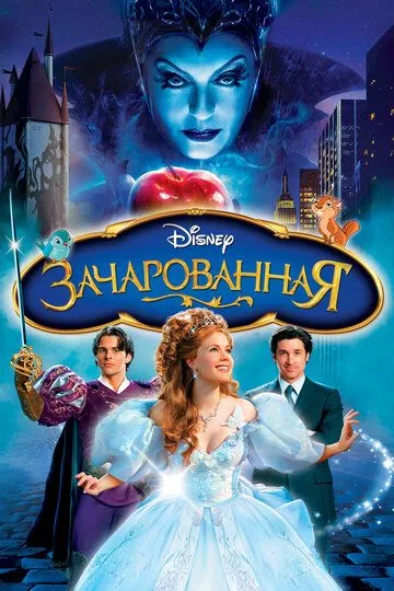 Зачарованная (2007) смотреть онлайн