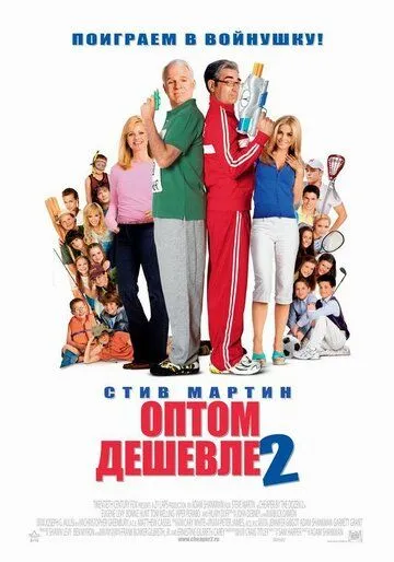 Оптом дешевле 2 (2005) смотреть онлайн