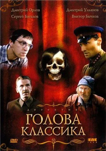 Голова классика (2005) смотреть онлайн