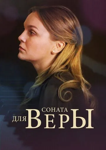 Соната для Веры (сериал) смотреть онлайн