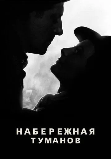 Набережная туманов (1938) смотреть онлайн