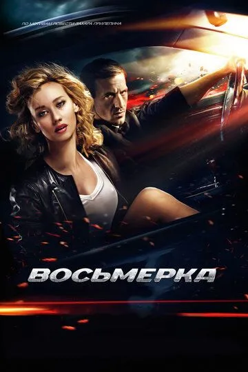 Восьмерка (2013) смотреть онлайн