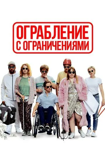 Ограбление с ограничениями (2019) смотреть онлайн