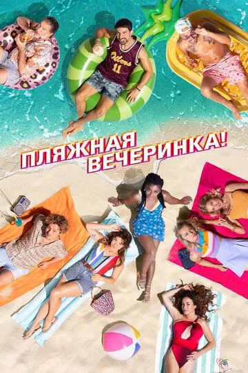 Пляжная вечеринка (2022) смотреть онлайн