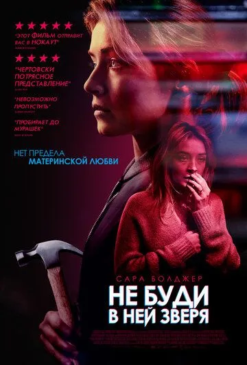 Не буди в ней зверя (2019) смотреть онлайн