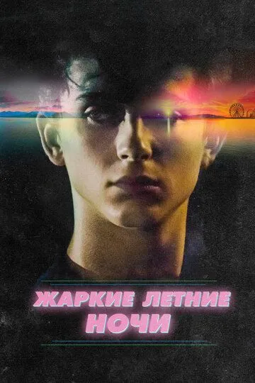 Жаркие летние ночи (2017) смотреть онлайн