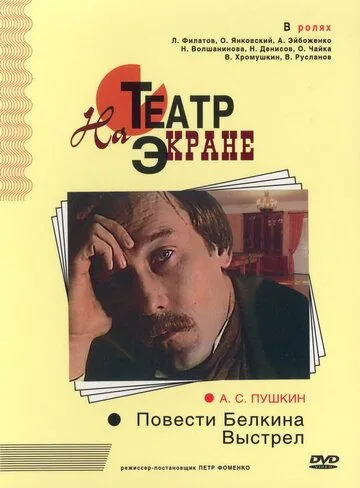 Повести Белкина. Выстрел (1981) смотреть онлайн