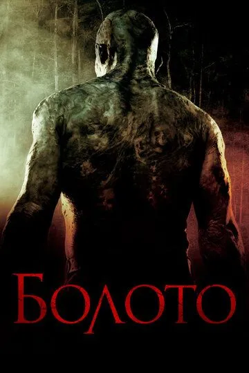 Болото (2005) смотреть онлайн