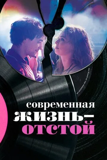 Современная жизнь - отстой (2017) смотреть онлайн