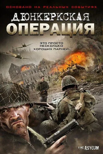 Дюнкеркская операция (2017) смотреть онлайн