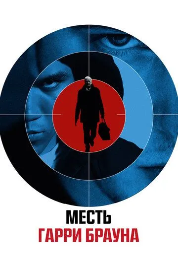 Месть Гарри Брауна (2009) смотреть онлайн