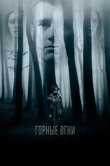 Горные огни (2017) смотреть онлайн