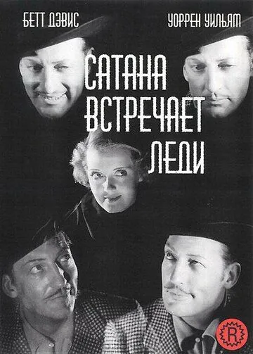 Сатана встречает леди (1936) смотреть онлайн