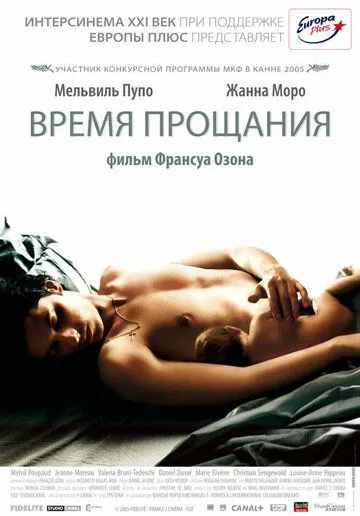 Время прощания (2005) смотреть онлайн