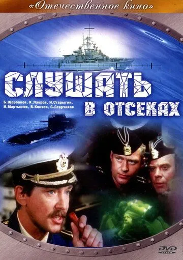 Слушать в отсеках (1985) смотреть онлайн