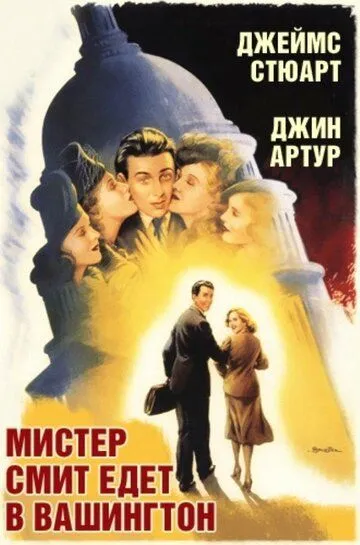 Мистер Смит едет в Вашингтон (1939) смотреть онлайн