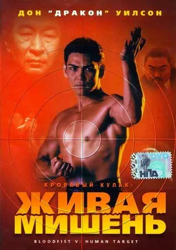 Кровавый кулак 5: Живая мишень (1993) смотреть онлайн