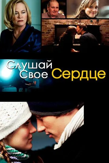 Слушай свое сердце (2010) смотреть онлайн