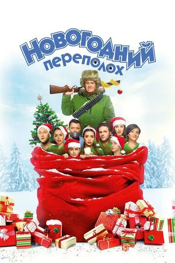 Новогодний переполох (2017) смотреть онлайн