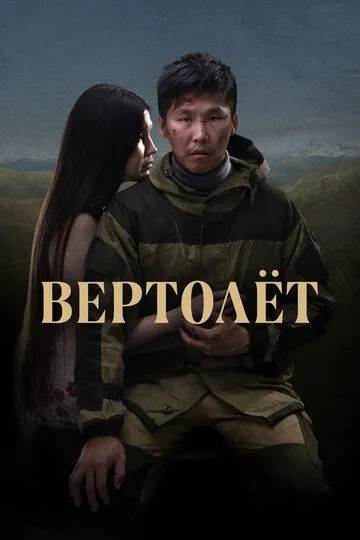 Вертолет (2021) смотреть онлайн