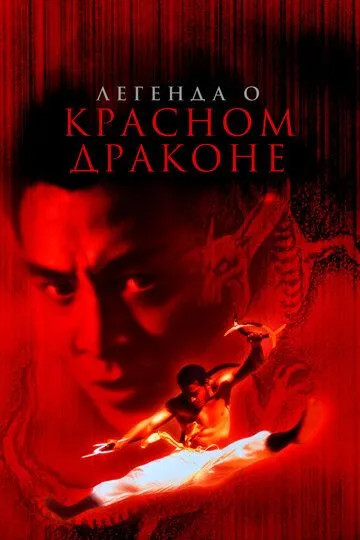 Легенда о Красном драконе (1994) смотреть онлайн