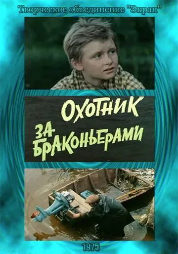 Охотник за браконьерами (1975) смотреть онлайн