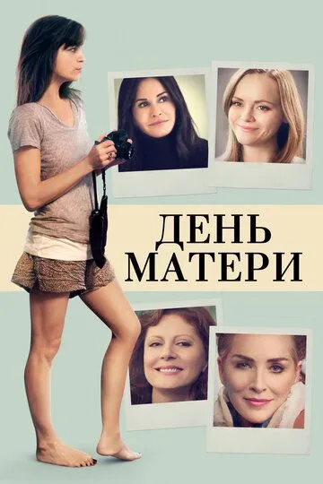 День матери (2016) смотреть онлайн