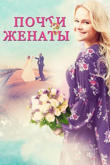 Почти женаты (2016) смотреть онлайн