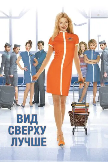 Вид сверху лучше (2003) смотреть онлайн