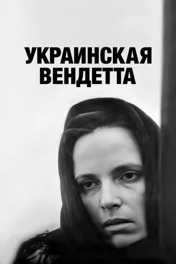 Украинская вендетта (1990) смотреть онлайн