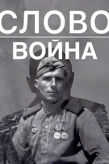 Слово. Война (2023) смотреть онлайн