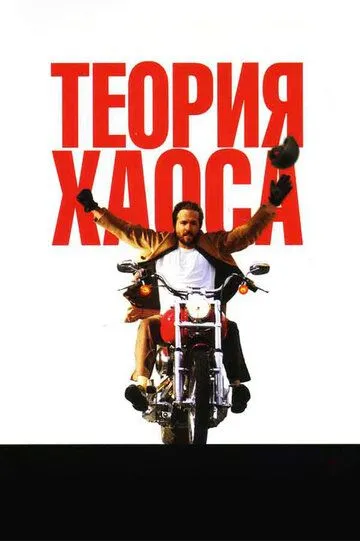 Теория хаоса (2007) смотреть онлайн