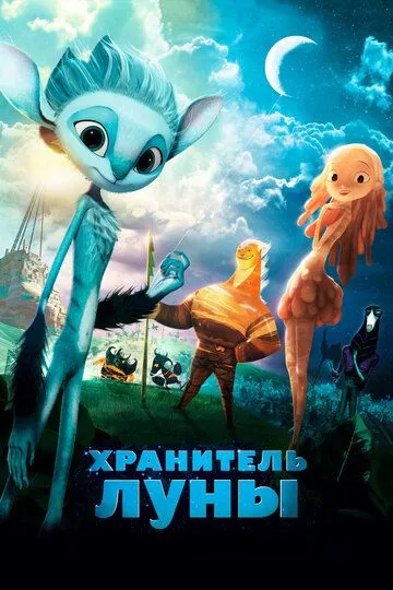 Хранитель Луны (2014) смотреть онлайн