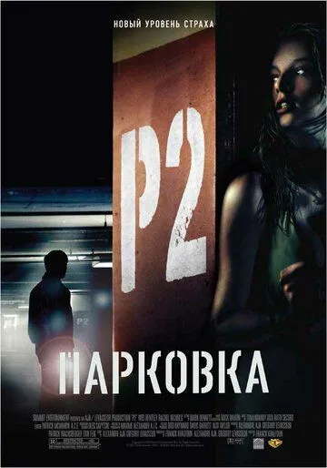 Парковка (2006) смотреть онлайн