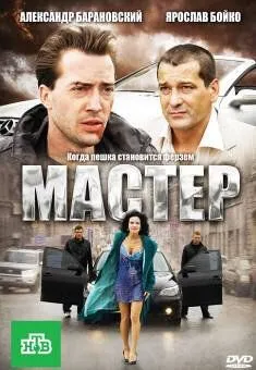 Мастер (2010) смотреть онлайн