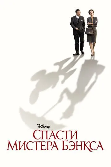 Спасти мистера Бэнкса (2013) смотреть онлайн