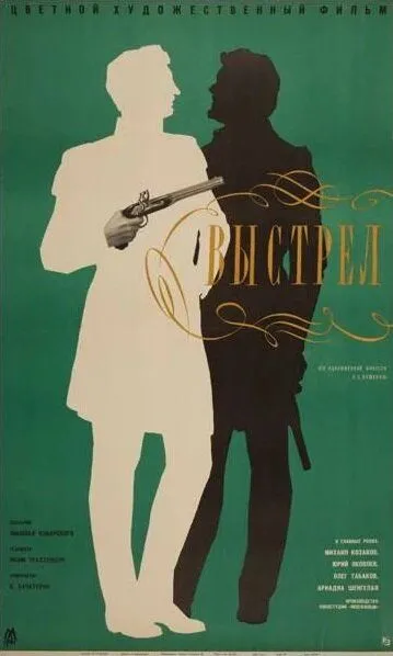 Выстрел (1966) смотреть онлайн