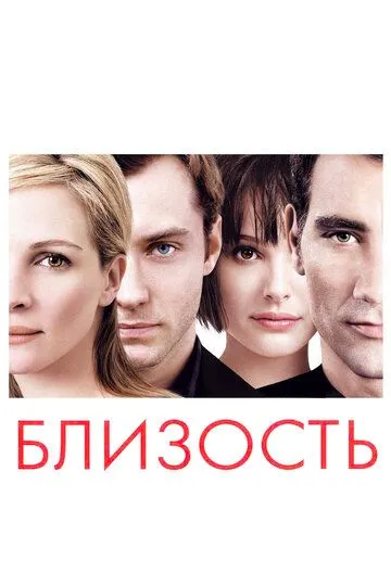 Близость (2004) смотреть онлайн