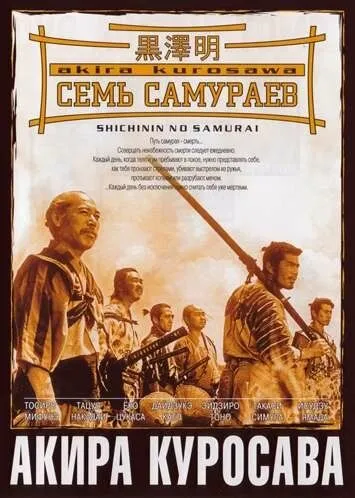 Семь самураев (1954) смотреть онлайн