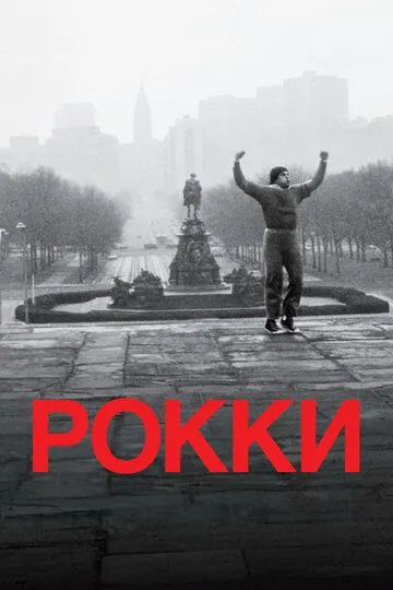 Рокки (1976) смотреть онлайн