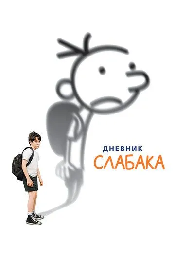 Дневник слабака (2010) смотреть онлайн