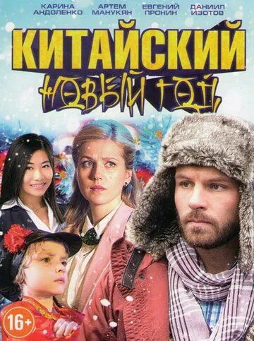 Китайский Новый год (2017) смотреть онлайн